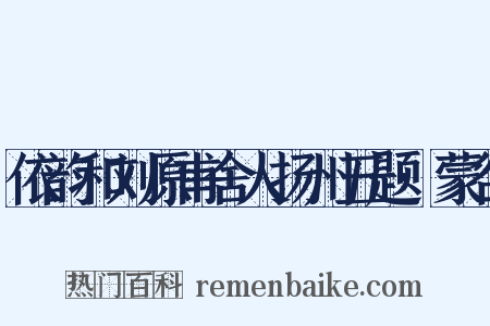 依韵和刘原甫舍人扬州五题·蒙谷是什么意思的图片